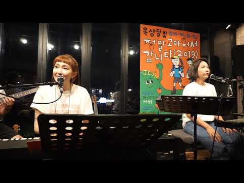190829 옥상달빛 '정말 고마워서 갑니다'@벨롱 - 달리기, 새로와