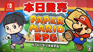 本日発売【ペーパーマリオRPG】初見　ペラペラなマリオ