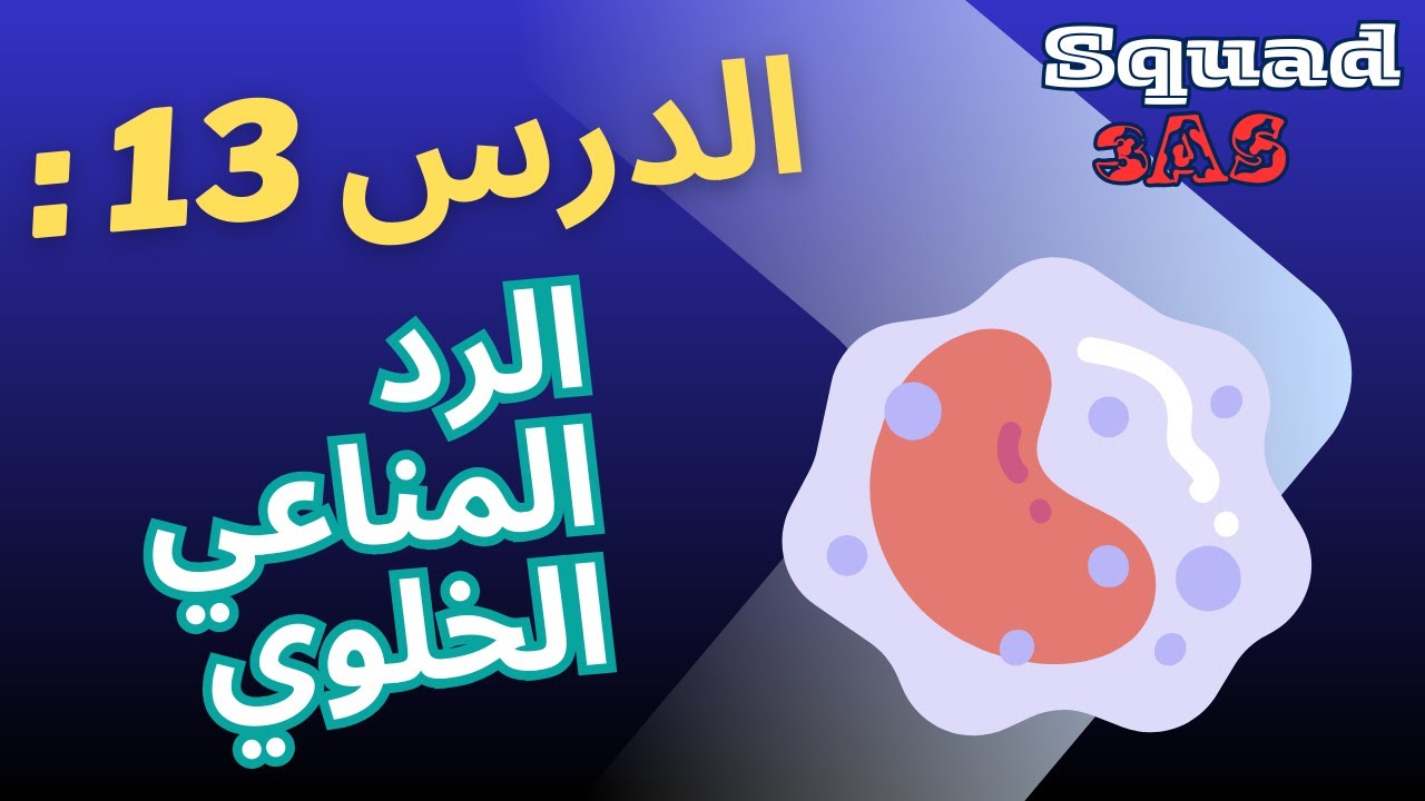 الرد المناعي الخلوي 🦠⚔️ | كيف تتدخل البروتينات؟ – علوم 3AS