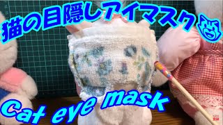 猫の目隠しアイマスク