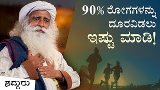 ಈ 2 ವಿಷಯಗಳನ್ನು ನೋಡಿಕೊಂಡರೆ 90% ರೋಗಗಳಿಂದ ಸಂಪೂರ್ಣವಾಗಿ ದೂರವಿರಬಹುದು | ಸದ್ಗುರು ಕನ್ನಡ