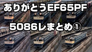 【ありがとうEF65PF】5086レまとめ①