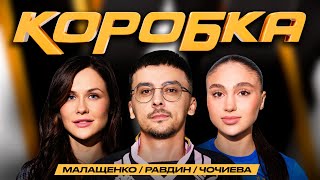 Коробка #10 Деньги За Голы! /Равдин/ Оля Малащенко/ Алана Чочиева/Динамо