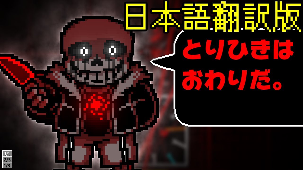 【日本語版】Undertale: Something New キラーサンズ戦 完全版【アンダーテールAU】
