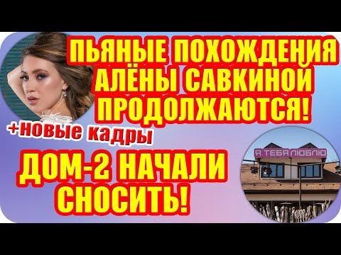 Дом 2 Свежие Новости ♡ 6 августа 2019. Эфир (12.08.2019).