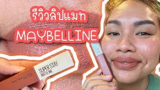 รีวิวลิปแมทMAYBELLINE Superstay Matt Ink 70 Amazonan | Lilliana Johannsson