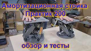 Амортизационная стойка Практик 200 обзор и тесты