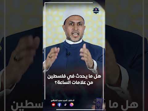 هل ما يحدث في فلسطين من علامات الساعة