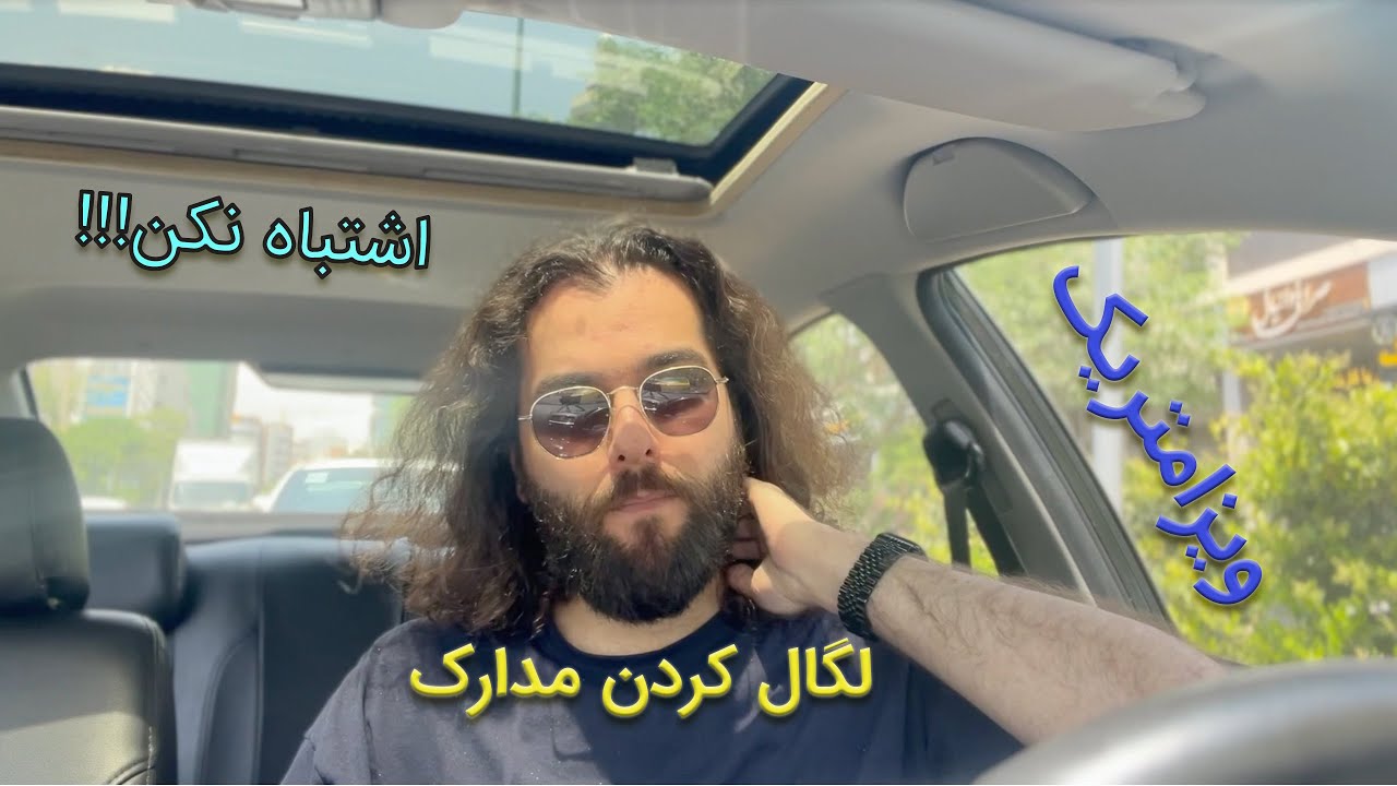 تجربه ویزامتریک و لگال کردن مدارک (اشتباه های منو انجام ندین)