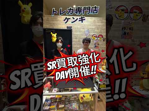 【トレカ専門ケンキ】ポケカSR買取強化DAY告知！！ #ポケカ #ポケモンカード #ポケモン #pokemon