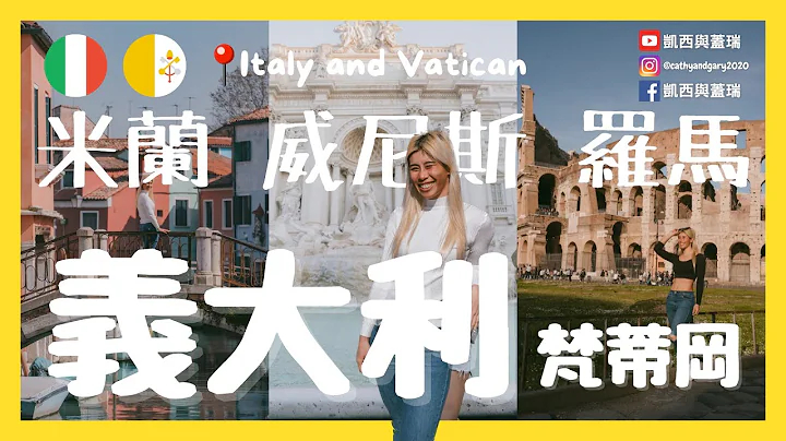 [义大利 ITALI/梵蒂冈 Vatican ] 5天4夜玩两个国家三个城市？义大利独旅危险吗？最不适合说走就走的城市是？ 欧洲 米兰 威尼斯 罗马 Milan Venice Rome - 天天要闻