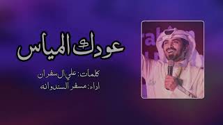 مسفر السندوانه - عودك المياس (حصرياً) 2022