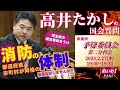 高井たかしの国会質問！衆議院・予算委員会第２分科会［総務省所管］（2025年2月27日 19:00頃～）
