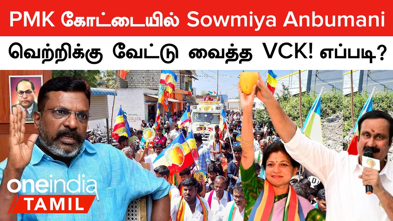 PMK கோட்டையில் Sowmiya Anbumani வெற்றிக்கு  VCK வேட்டு வைத்தது எப்படி? | Lok Sabha Election Results