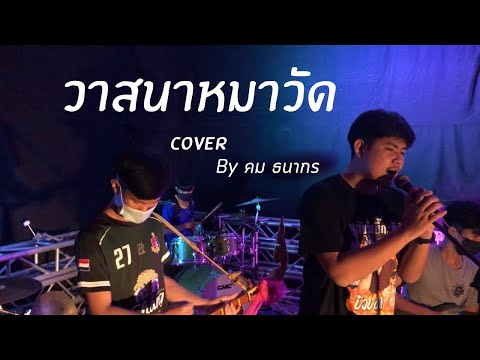 วาสนาหมาวัด : ชัย ศิริชัย อาร์สยาม [Cover คม ธนากร]