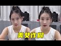 美女:你到底懂不懂,明明是我赢了,还说我诈糊? #搞笑视频#搞笑段子 #内涵段子