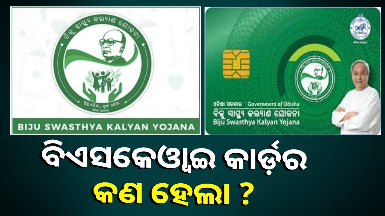 ବିଏସକେଓ୍ଵାଇ କାର୍ଡ଼କୁ ନେଇ ଆଜି ଏତେ ଚର୍ଚ୍ଚା କାହିଁକି ?