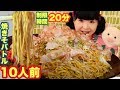 ‪ 【大食い】焼きそば１０人前２０分以内に完食でお代は無料！湯気で顔ボカシ状態になるくらいアツアツなのに最速タイム更新狙いの熱い焼きそバトル展開に発展事件じゃー【粉バル ぽかぽか】【チャレンジ】‬