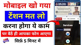 Mobile chori ki online FIR kaise kare | Online Police complaint kaise kare | Mobile  theft FIR 2026