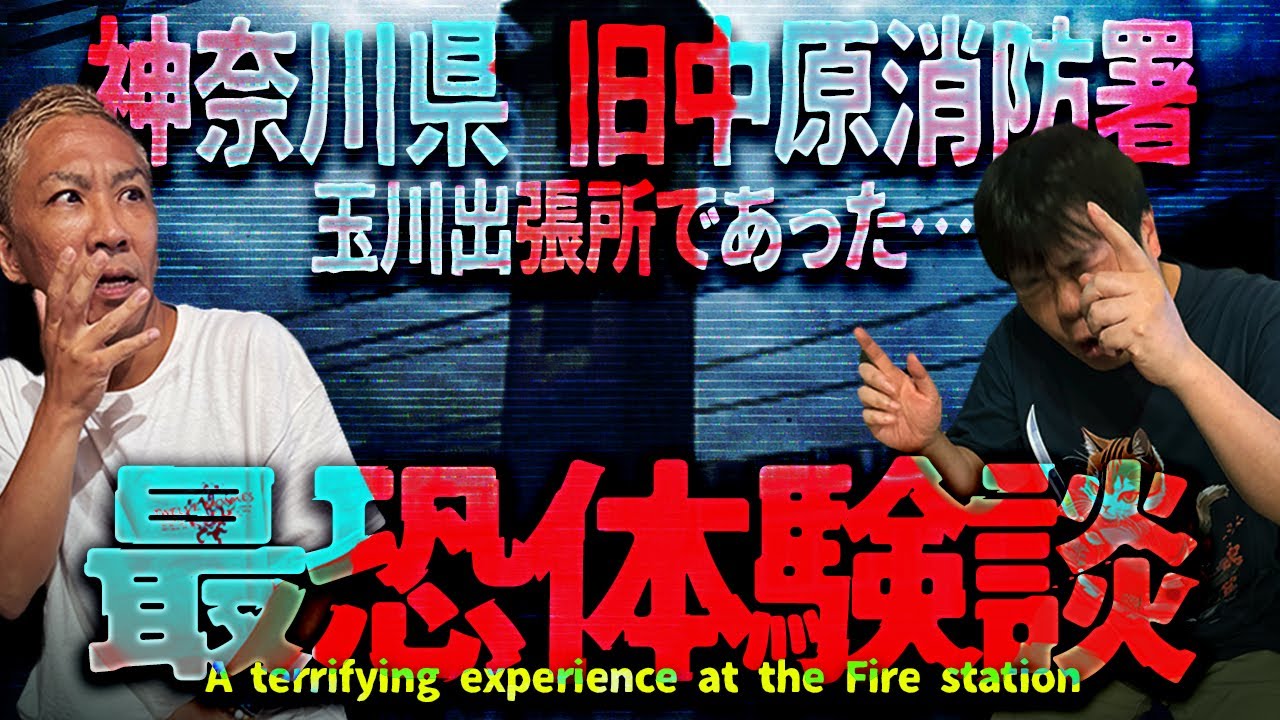 神奈川県・旧中原消防署で遭遇した最恐体験談【ナナフシギ】【怖い話】