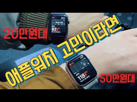 가격인하! 20만원대 저렴해진 애플워치 시리즈3 사도 될까? vs 최신 애플워치 시리즈5 뭘 사야할까? 애플워치 입문을 위한 비교 가이드