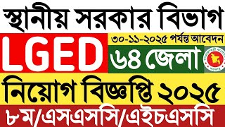 উপজেলা স্থানীয় সরকার বিভাগ নতুন নিয়োগ বিজ্ঞপ্তি ২০২৫।Upazila Lged job circular 2025।চাকরির খবর।