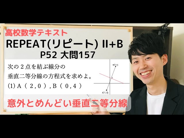 高校数学テキスト REPEAT数学Ⅱ+B P52大問157を徹底解説【次の2点を