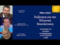 Φίλης, Σταθακόπουλος, Μαζαράκης. Συζήτηση για την Ελληνική επανάσταση