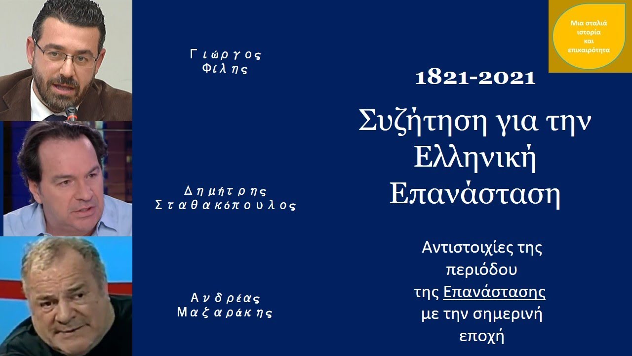 Φίλης, Σταθακόπουλος, Μαζαράκης. Συζήτηση για την Ελληνική επανάσταση