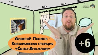 Алексей Леонов - Космическая станция Союз-Аполлон