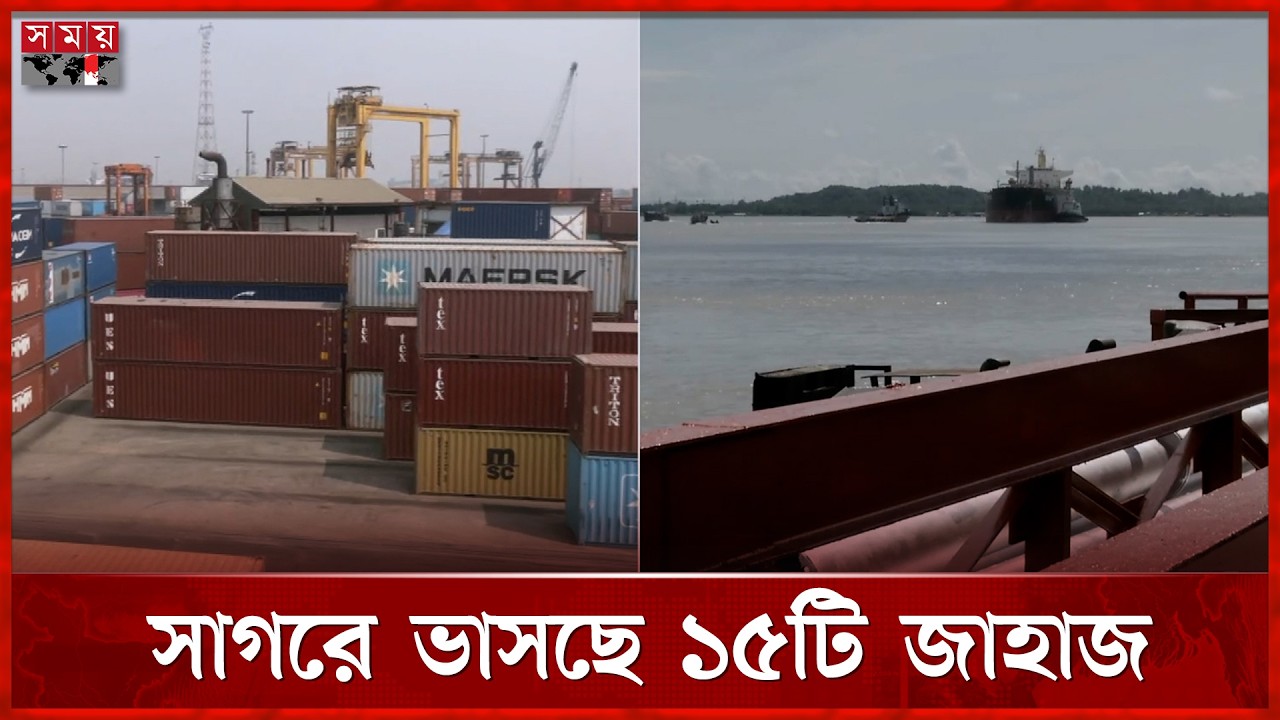 মধ্যপ্রাচ্য থেকে জ্বালানি নিয়ে ফিরছে বাংলাদেশ | Chattogram Port | Fuel Crisis | Somoy TV