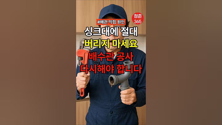 싱크대에 절대 버리지 마세요  배수관 공사 다시해야 합니다 #건강#건강정보#건강음식