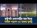 রাত পোহালেই ঈদ, ঈদের প্রধান জামাতের জন্য প্রস্তুত জাতীয় ঈদগাহ | Ekushey TV