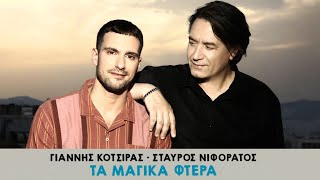 Γιάννης Κότσιρας, Σταύρος Νιφοράτος - Τα Μαγικα Φτερά (Official Music Video)