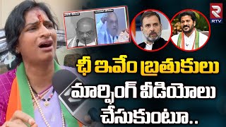 Hyderabad BJP MP Candidate Madhavi Latha Shoccking Comments : ఛీ ఇవేం బ్రతుకులు| Revanth Reddy | RTV