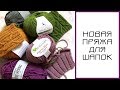 НОВАЯ ПРЯЖА для шапок: обзор, отзыв, планы|| Naturafil, Drops, Laines du Nord