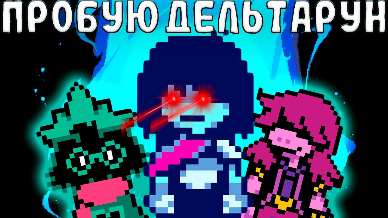 Дельтарун прохождение #1 | Deltarune стрим горизонтальный