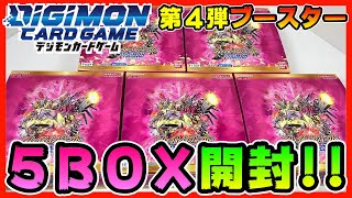 【デジモンカードゲーム】ブースター第４弾！｢グレイトレジェンド」５ＢＯＸ分開封！【デジカ】Digimon Card Game