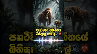 අතිතයේ ගොඩබිම රජ කල වුන්ගේ දරැනු ශබ්ද #deepscience #shorts