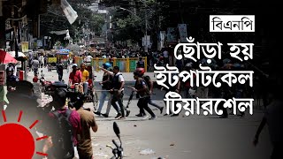 বগুড়ায় পুলিশ-বিএনপি সংঘর্ষ, রণক্ষেত্র এলাকা | BNP vs Police Clash