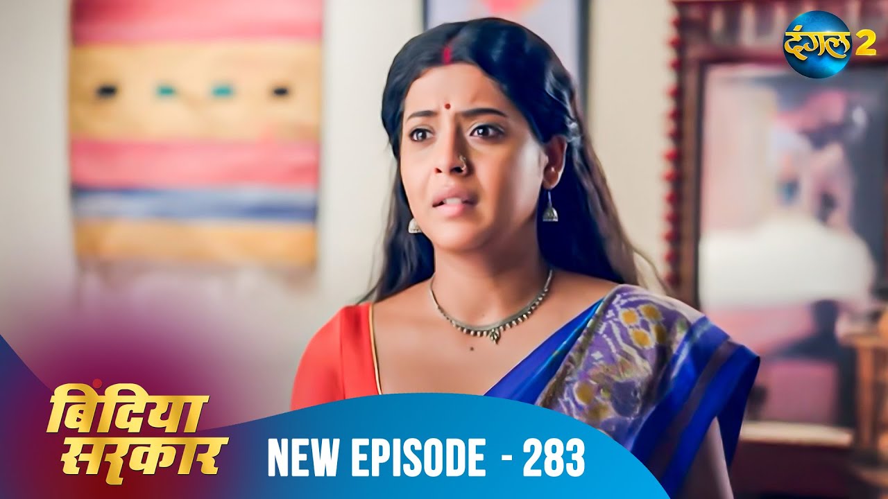 बिंदिया सरकार | Bindiya Sarkar | Full Episode 283 | Dangal 2 