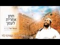 תתן אחרית לעמך - הראל טל - HAREL TAL - TITEN AHARIT