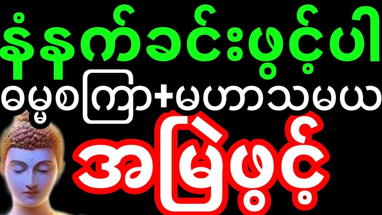 ဓမ္မ စကြာတရား | တရားတော် + မဟာသမယသုတ် တရားတော် (နံနက်ခင်းတိုင်းဖွင့်ပေးဖို့)