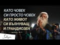 Като Човек си Просто Човек но Като Живот си Вълнуващ и Грандиозен - Садгуру на Бъгларски