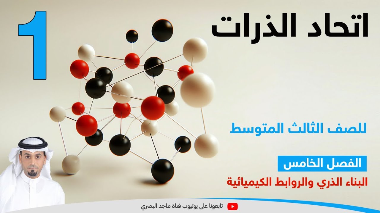 اتحاد الذرات1