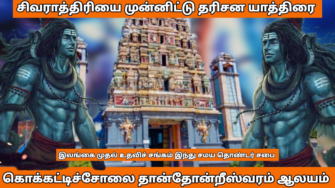 சிவராத்திரி தரிசன யாத்திரை🙏 | கொக்கட்டிச்சோலை தான்தோன்றீஸ்வரம் ஆலயம் | Maha Shivaratri Special-slfaa