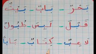 تعلم اللغة العربية للمبتدئين : كيف نقرأ كلمات بحرف  ( ب ) أول الكلمة أو وسطها أو آخرها learn arabic