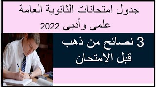 جدول امتحانات  تالتة ثانوي عام  2022 علمى وأدبي الدور الأول/و3 نصايح من ذهب