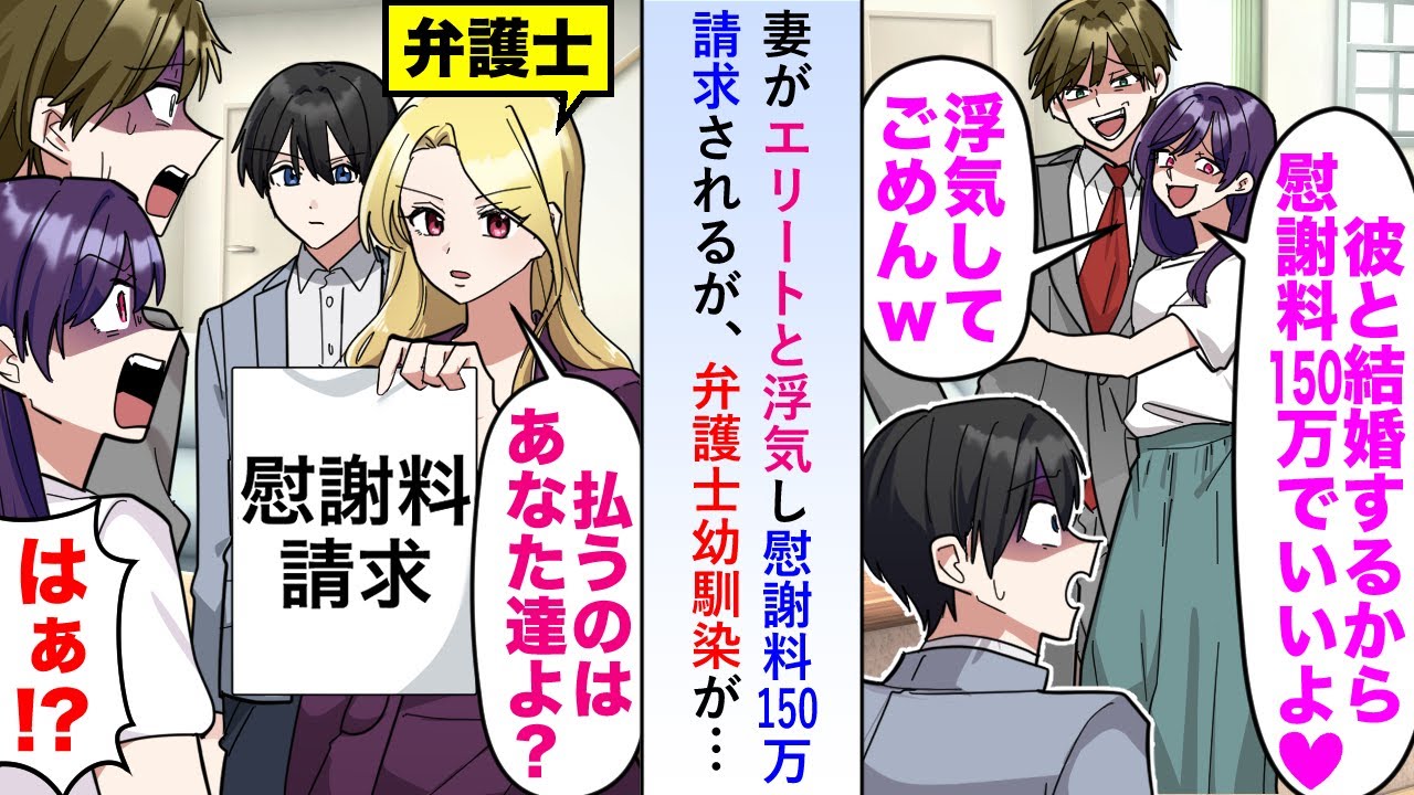 【漫画】妻がエリートと浮気し慰謝料150万請求されるが弁護士幼馴染が現実を叩きつけ「払うのはあなたたちだしその額面じゃ済まないけど？」と山のような資料を見せつけ...【恋愛マンガ動画】