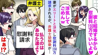 【漫画】妻がエリートと浮気し慰謝料150万請求されるが弁護士幼馴染が現実を叩きつけ「払うのはあなたたちだしその額面じゃ済まないけど？」と山のような資料を見せつけ...【恋愛マンガ動画】